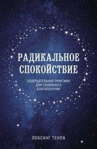 Книга Радикальное спокойствие. Созерцательные практики для глубинного благополучия