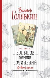 Книга Большое собрание сочинений в одной книге