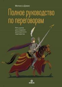 Книга Полное руководство по переговорам. Пять шагов для создания долгосрочного партнерства