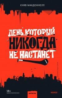 Книга День, который никогда не настанет
