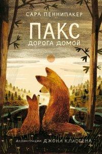 Книга Пакс. Дорога домой
