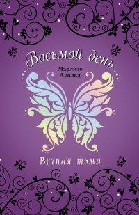 Книга Вечная тьма