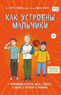 Книга Как устроены мальчики. О переменах в росте, весе, голосе, а также о гигиене и питании