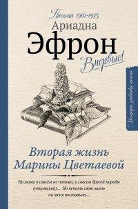 Книга Вторая жизнь Марины Цветаевой
