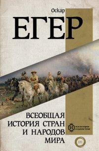 Книга Всеобщая история стран и народов мира