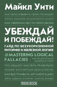 Книга Убеждай и побеждай! Гайд по безукоризненной риторике и железной логике
