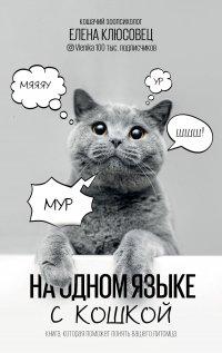 Книга На одном языке с кошкой
