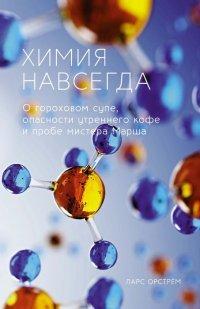 Книга Химия навсегда. О гороховом супе, опасности утреннего кофе и пробе мистера Марша