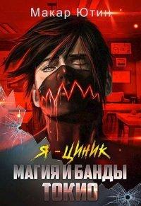 Книга Магия и банды Токио