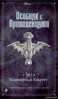 Книга Особняк с привидениями. Том 1. Кошмарный Квартет