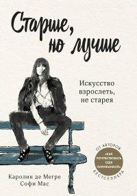Книга Старше, но лучше. Искусство взрослеть, не старея