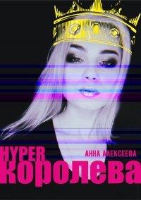 Книга HYPERкоролева