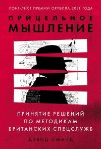 Книга Прицельное мышление. Принятие решений по методикам британских спецслужб