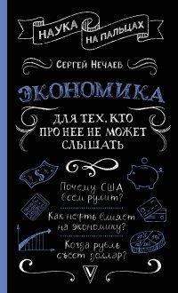Книга Экономика. Для тех, кто про нее не может слышать