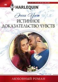 Книга Истинное доказательство чувств