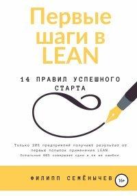 Книга Первые шаги в lean