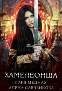 Книга Хамелеонша