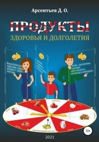 Книга Продукты здоровья и долголетия