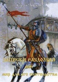 Книга Записки раздолбая, или Мир для его сиятельства