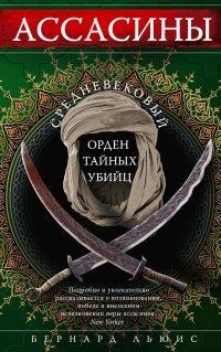 Книга Ассасины. Средневековый орден тайных убийц