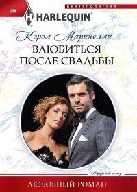 Книга Влюбиться после свадьбы