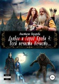 Книга Дьявол и Город Крови 4