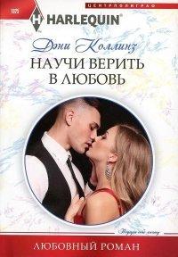 Книга Научи верить в любовь