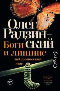 Книга Боги и лишние. неГероический эпос