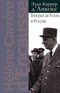 Книга Генерал де Голль и Россия