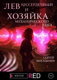 Книга Лев Бессердечный и хозяйка механического кота