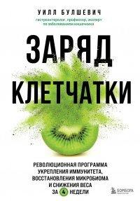 Книга Заряд клетчатки. Революционная программа укрепления иммунитета, восстановления микробиома и снижения веса за 4 недели