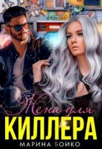 Книга Жена для киллера