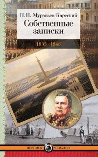 Книга Собственные записки. 1835–1848