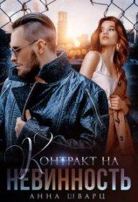 Книга Контракт на невинность