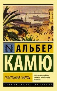 Книга Счастливая смерть