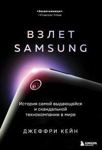 Книга Взлет Samsung. История самой выдающейся и скандальной технокомпании в мире