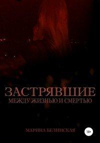 Книга Застрявшие. Между жизнью и смертью
