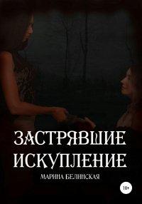 Книга Застрявшие. Искупление