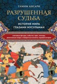 Книга Разрушенная судьба. История мира глазами мусульман