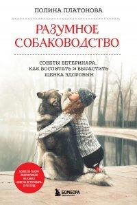 Книга Разумное собаководство. Советы ветеринара, как воспитать и вырастить щенка здоровым