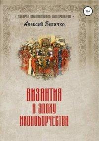 Книга Византия в эпоху иконоборчества