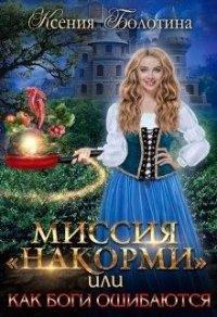 Книга Миссия "накорми" или Как боги ошибаются