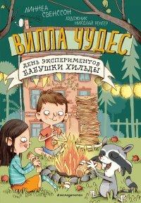 Книга День экспериментов бабушки Хильды