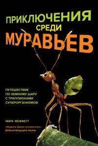 Книга Приключения среди муравьев. Путешествие по земному шару с триллионами суперорганизмов