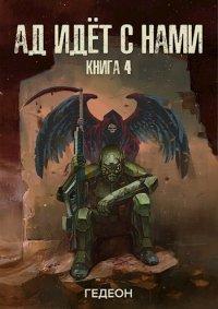 Книга Ад идёт с нами