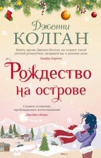 Книга Рождество на острове