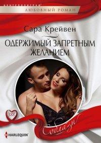 Книга Одержимый запретным желанием