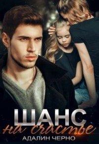 Книга Шанс на счастье
