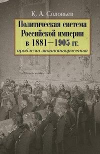 Книга Политическая система Российской империи в 1881– 1905 гг.