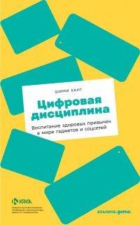 Книга Цифровая дисциплина. Воспитание здоровых привычек в мире гаджетов и соцсетей